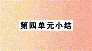 （安徽專版）2019春八年級歷史下冊 第四單元 民族團(tuán)結(jié)與祖國統(tǒng)一小結(jié)習(xí)題課件 新人教版.ppt