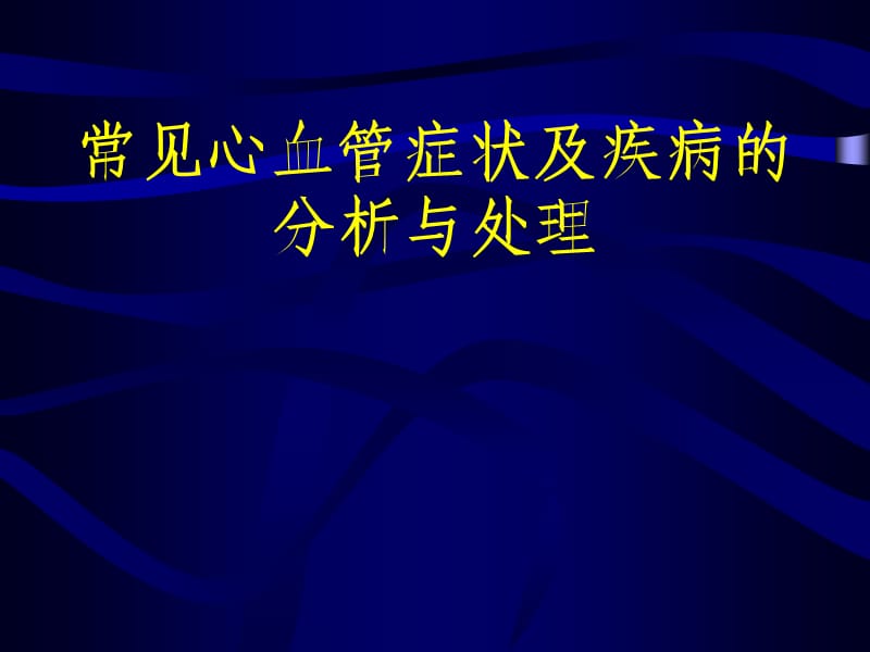 临床上常见心血管症状及疾病的分析与处理.ppt_第1页