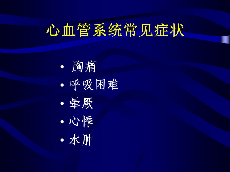 临床上常见心血管症状及疾病的分析与处理.ppt_第2页