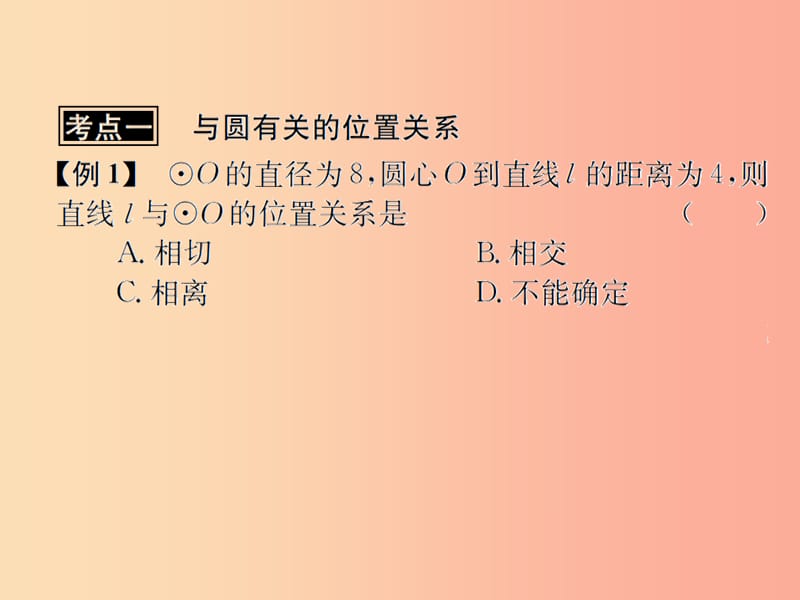 （遵义专用）2019届中考数学复习 第25课时 与圆有关的位置关系 3 典型例题剖析（课后作业）课件.ppt_第2页