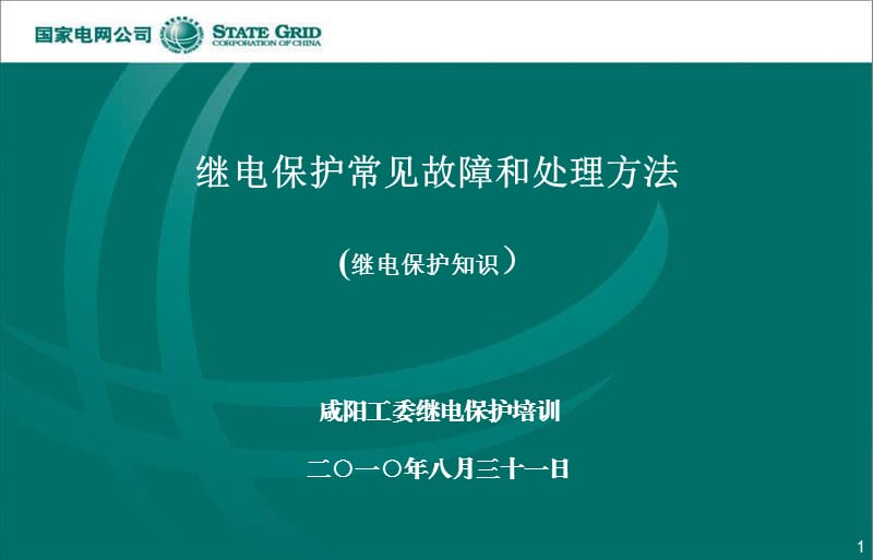 咸阳工委故障分析与排查培训.ppt_第1页