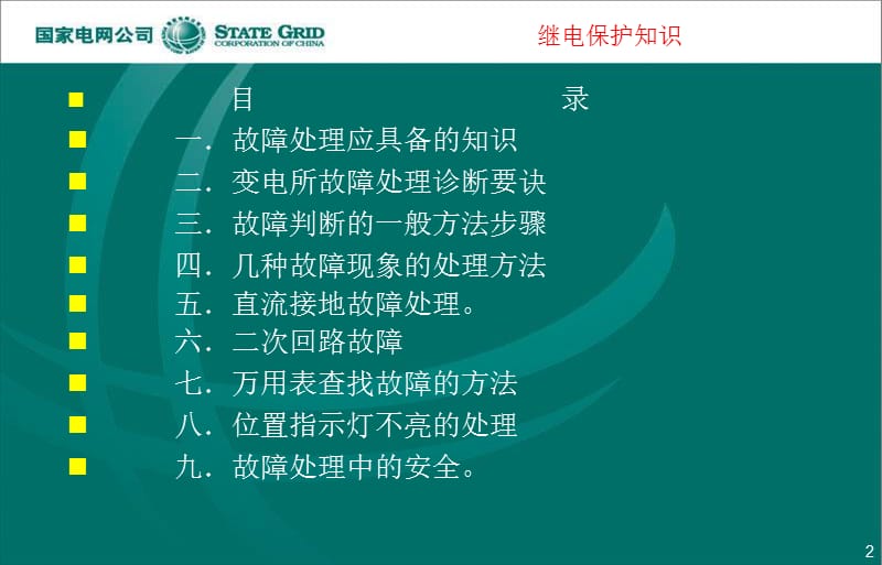 咸阳工委故障分析与排查培训.ppt_第2页