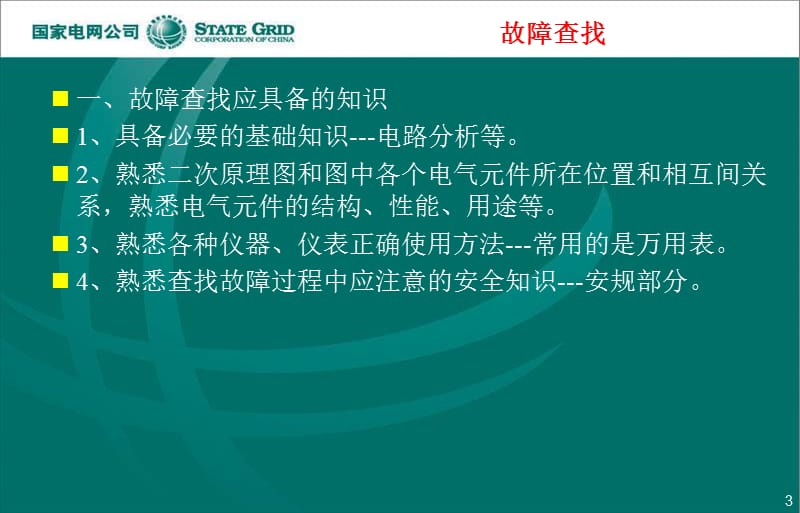 咸阳工委故障分析与排查培训.ppt_第3页