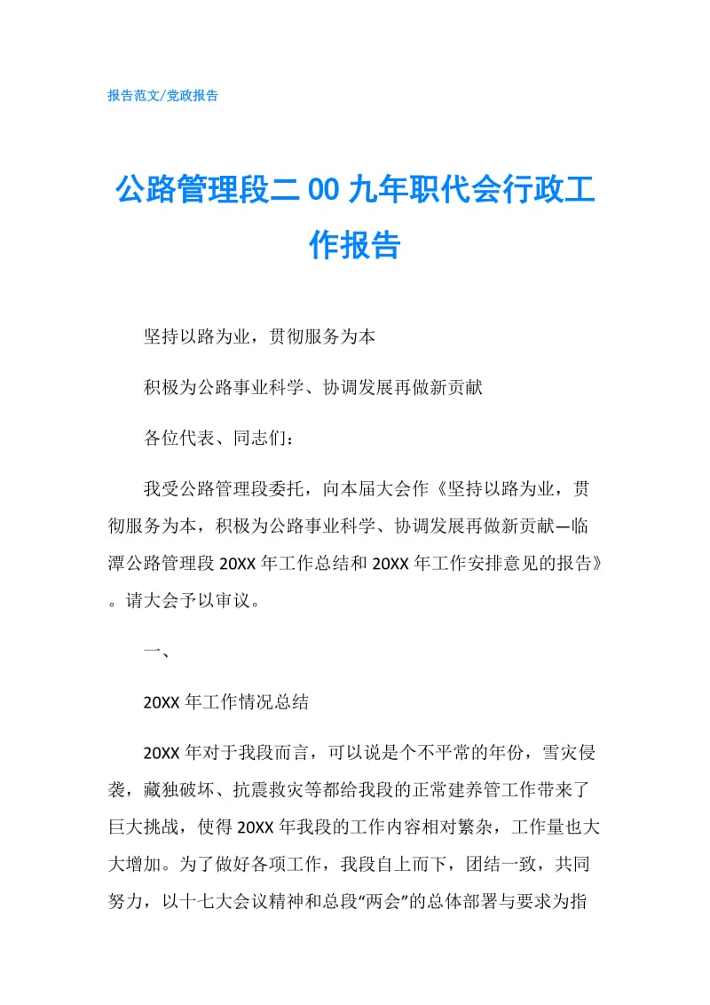 公路管理段二OO九年职代会行政工作报告.doc_第1页