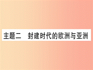 2019中考歷史總復習 第一篇 考點系統(tǒng)復習 板塊四 世界古代史 主題二 封建時代的歐洲與亞洲（精練）課件.ppt