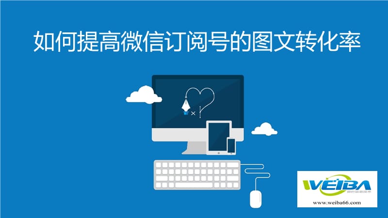 如何提高订阅号的阅读转化率.ppt_第1页