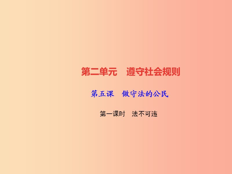 2019秋八年級(jí)道德與法治上冊(cè) 第二單元 遵守社會(huì)規(guī)則 第五課 做守法的公民 第一框 法不可違習(xí)題 新人教版.ppt_第1頁