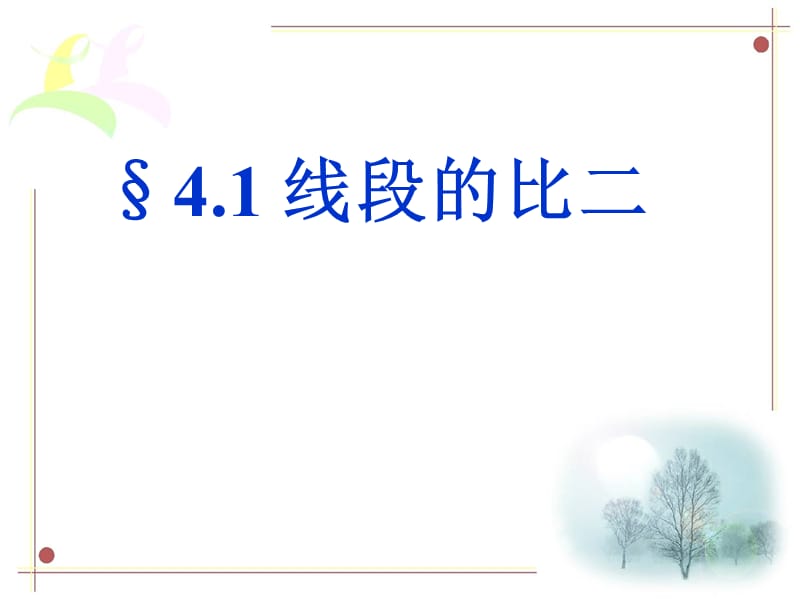 北师大版八年级数学下课件线段的比二.ppt_第1页