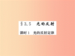 2019年八年級物理上冊 3.5 光的反射（課時(shí)1 光的反射定律）習(xí)題課件（新版）蘇科版.ppt