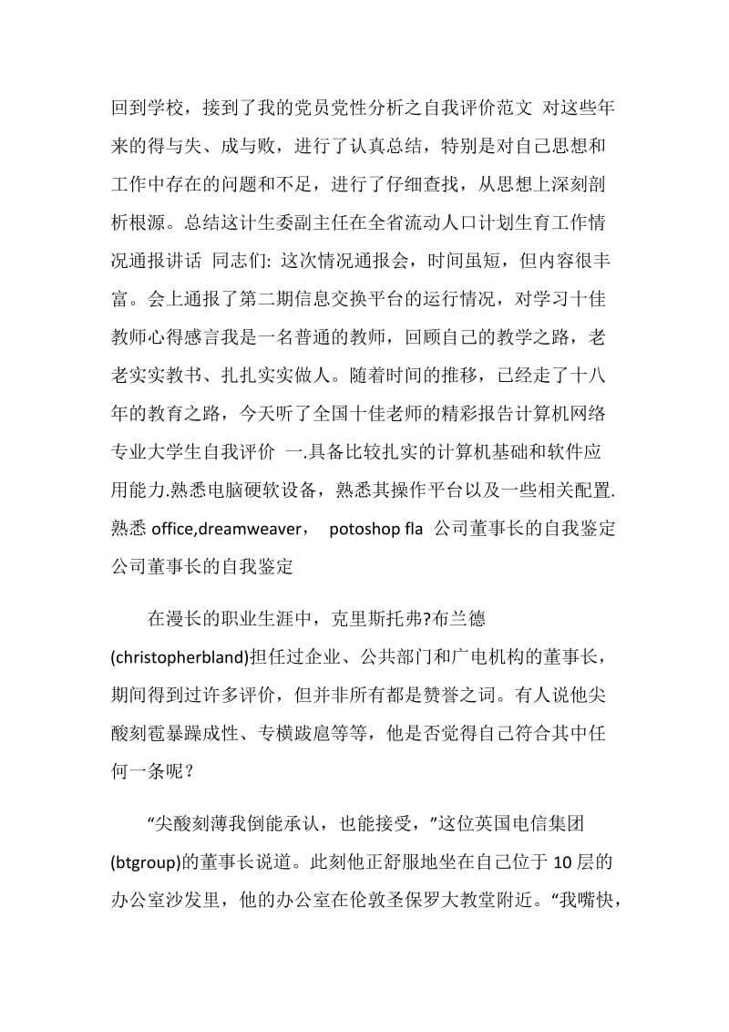 公司董事长的自我鉴定.doc_第2页