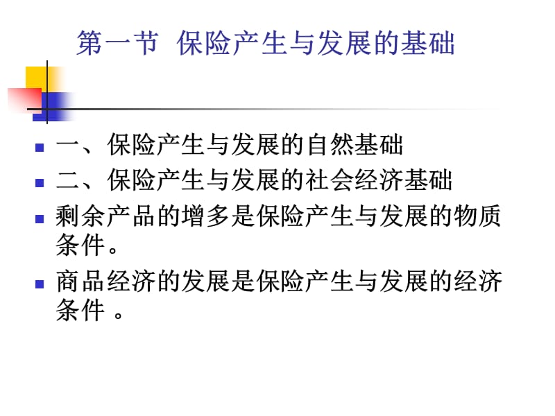 保险学课程电子教案.ppt_第2页