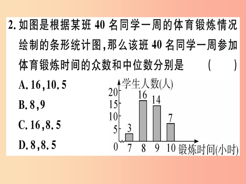 2019春八年级数学下册 阶段综合训练八 数据的分析（测试范围 第二十章）习题课件 新人教版.ppt_第2页