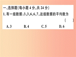 2019春八年級數(shù)學(xué)下冊 階段綜合訓(xùn)練八 數(shù)據(jù)的分析（測試范圍 第二十章）習(xí)題課件 新人教版.ppt