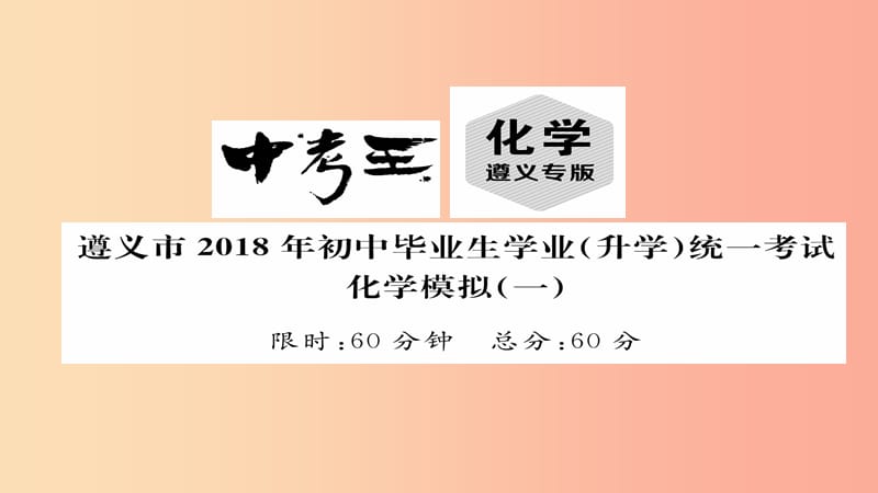 （遵义专版）2019中考化学总复习（升学）统一考试模拟（一）课件.ppt_第1页