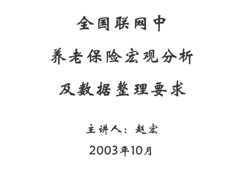 全国联网中养老保险宏观分析及数据整理要求.ppt_第1页