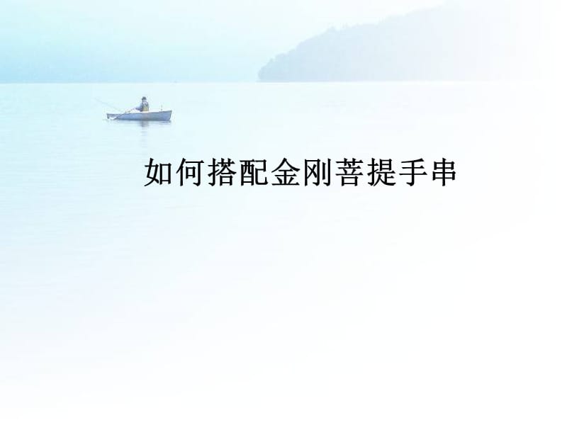 如何搭配金刚菩提手串.ppt_第1页