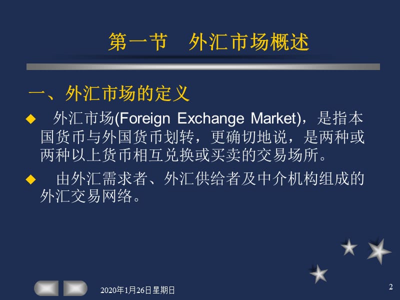 刘惠好第四章外汇市场与外汇风险管理.ppt_第2页