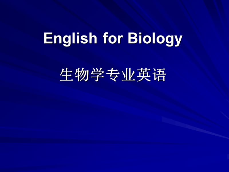 函授生物学专业英语.ppt_第1页