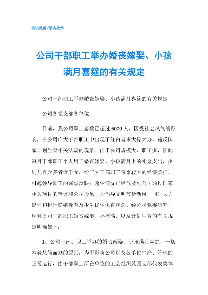 公司干部职工举办婚丧嫁娶、小孩满月喜筵的有关规定.doc_第1页