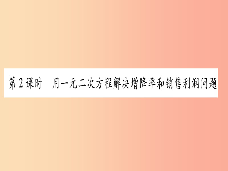 九年级数学上册 第二十一章 一元二次方程 21.3 实际问题与一元二次方程 第2课时 新人教版.ppt_第1页