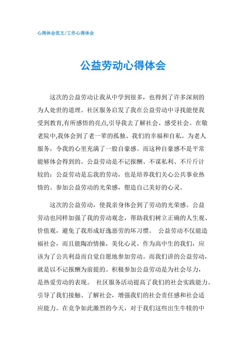 公益劳动心得体会.doc_第1页