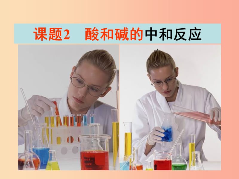 安徽省九年级化学下册 10.2 酸碱中和反应课件 新人教版.ppt_第1页