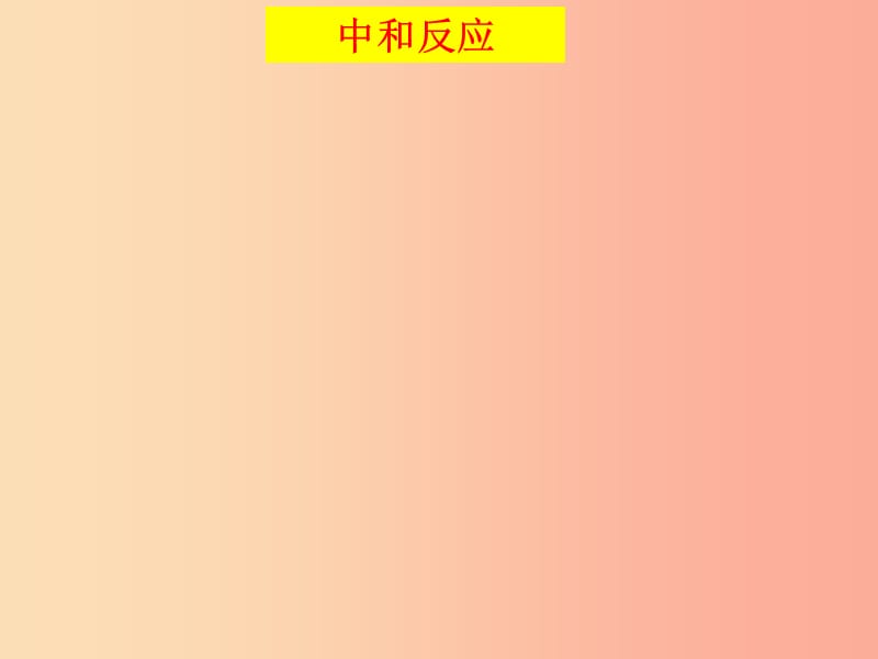 安徽省九年级化学下册 10.2 酸碱中和反应课件 新人教版.ppt_第3页