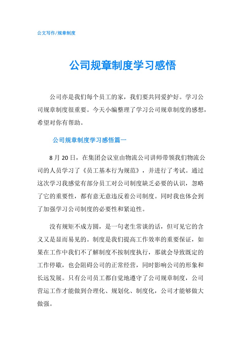 公司规章制度学习感悟.doc_第1页