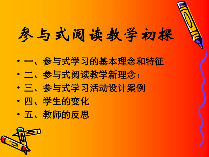 参与式阅读教学初探.ppt_第2页