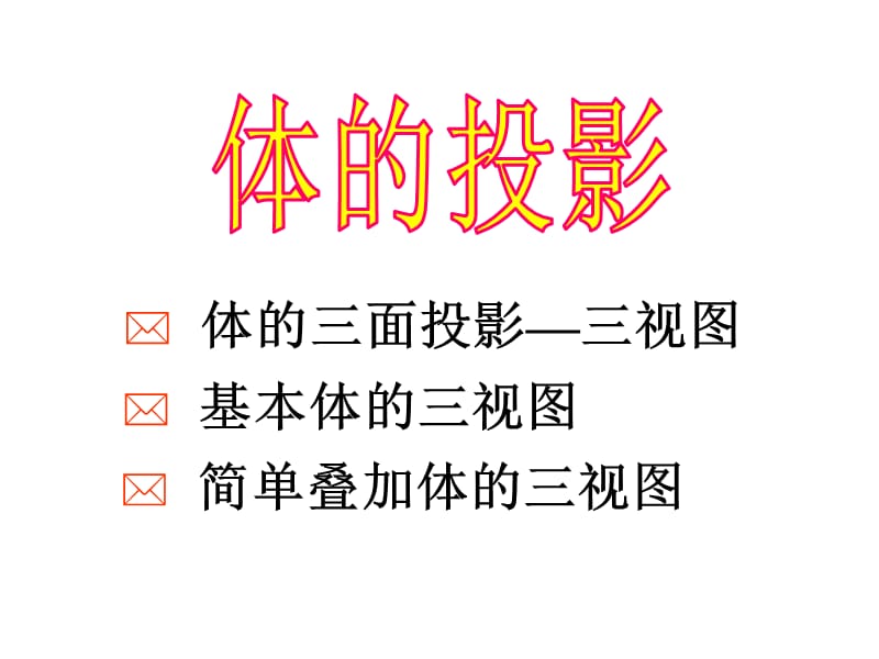 基本体的投影及表面取点.ppt_第1页