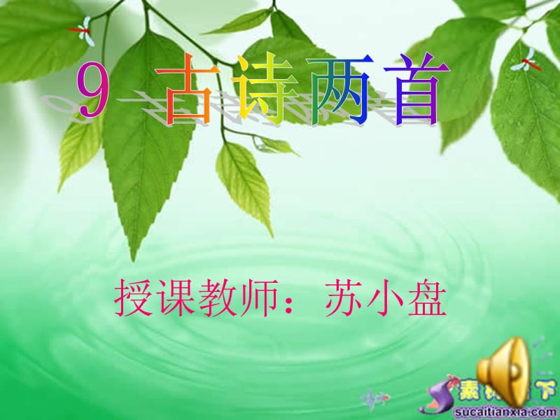 古诗两首《夜书所见》《九月九日忆山东兄弟》.ppt_第1页