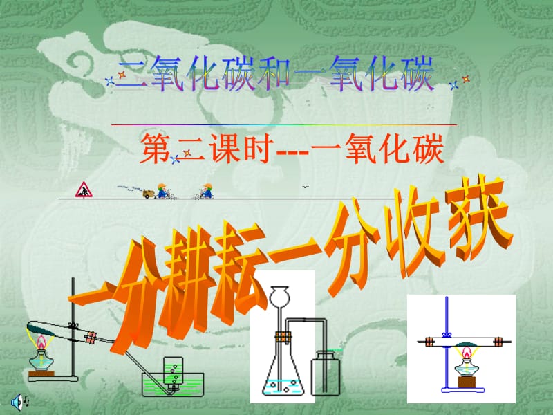 初中化学《二氧化碳和一氧化碳》.ppt_第1页