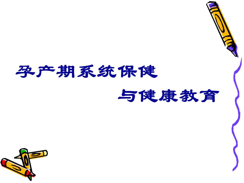 乡级妇幼保健管理.ppt_第3页