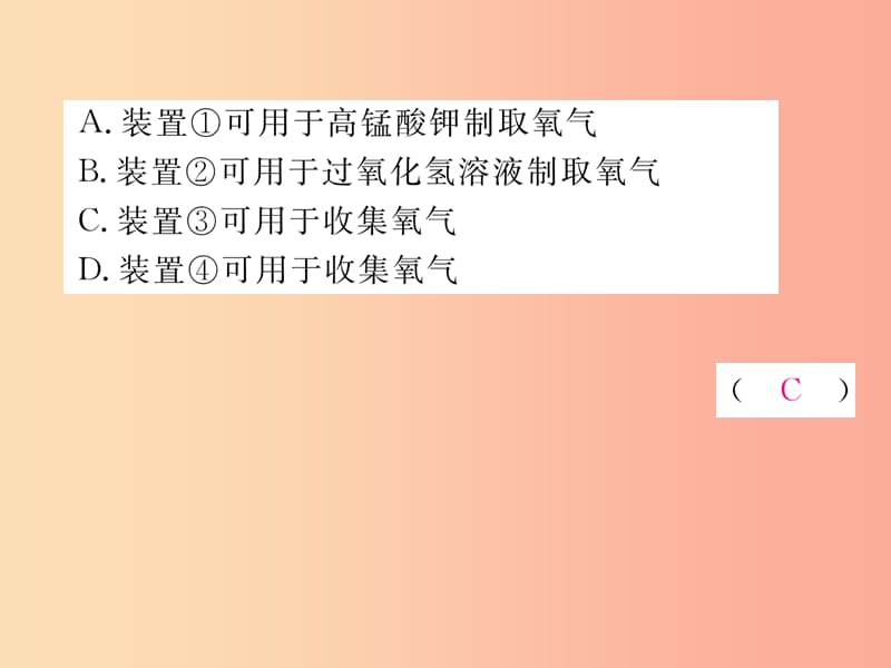 安徽专版2019秋九年级化学上册第2单元我们周围的空气课题3制取氧气作业课件 新人教版.ppt_第3页