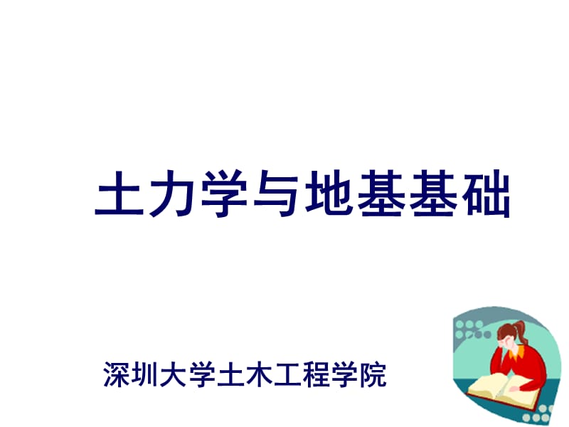 基底接触压力与附加应力.ppt_第1页