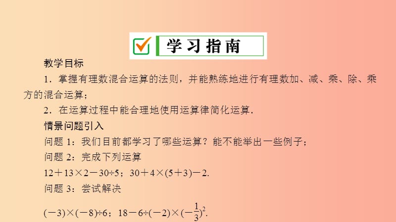 七年级数学上册 第2章 有理数 2.13 有理数的混合运算 第1课时 有理数的混合运算课件 （新版）华东师大版.ppt_第2页