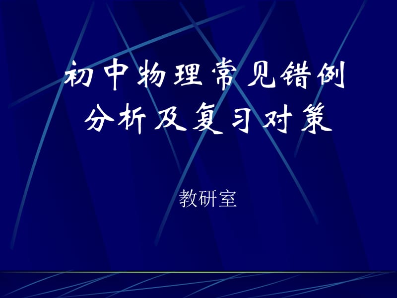 初中物理常见错例分析.ppt_第1页