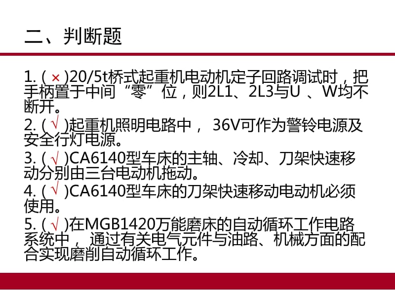 中级维修电工题库15机床判断题.ppt_第2页