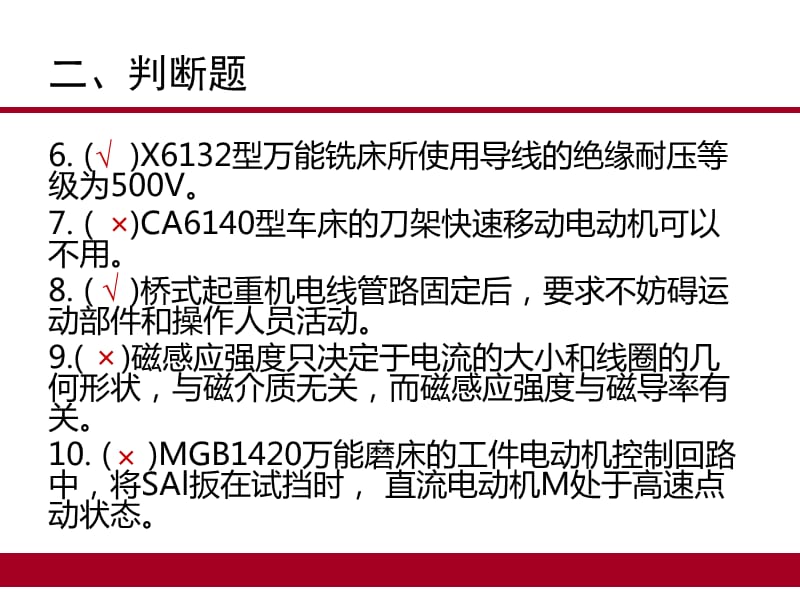 中级维修电工题库15机床判断题.ppt_第3页