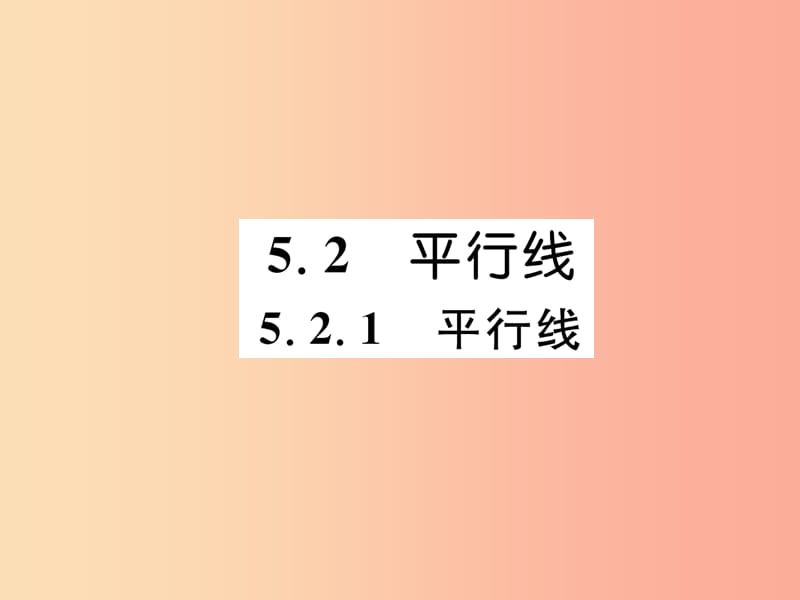 2019年秋七年级数学上册第5章相交线与平行线5.2平行线5.2.1平行线习题课件新版华东师大版.ppt_第1页