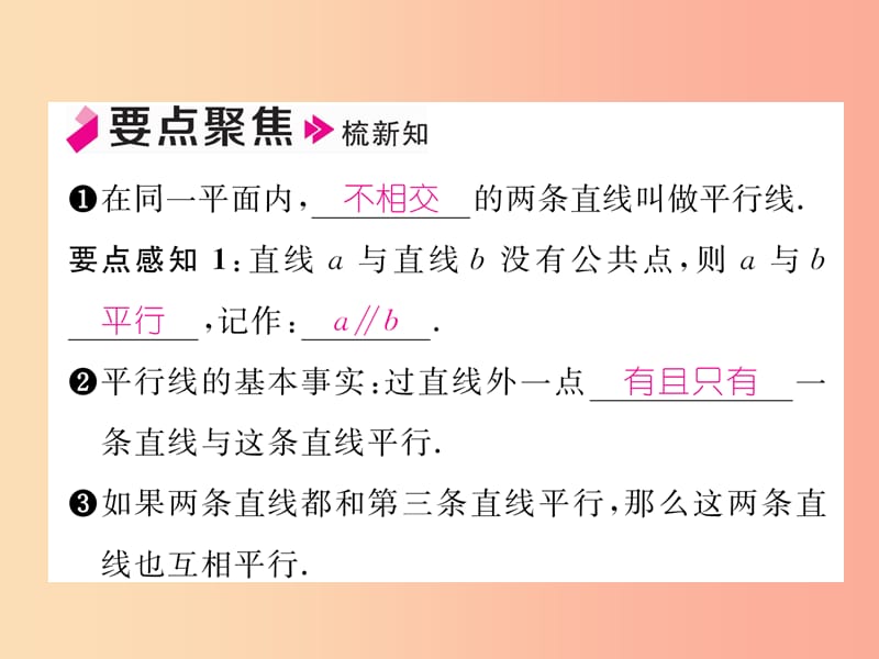 2019年秋七年级数学上册第5章相交线与平行线5.2平行线5.2.1平行线习题课件新版华东师大版.ppt_第2页