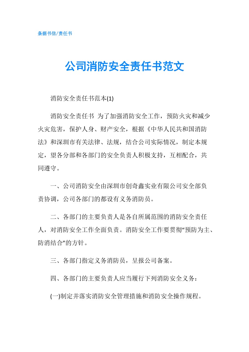 公司消防安全责任书范文.doc_第1页