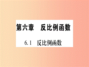 （江西專版）2019秋九年級數學上冊 第6章 反比例函數 6.1 反比例函數作業(yè)課件（新版）北師大版.ppt