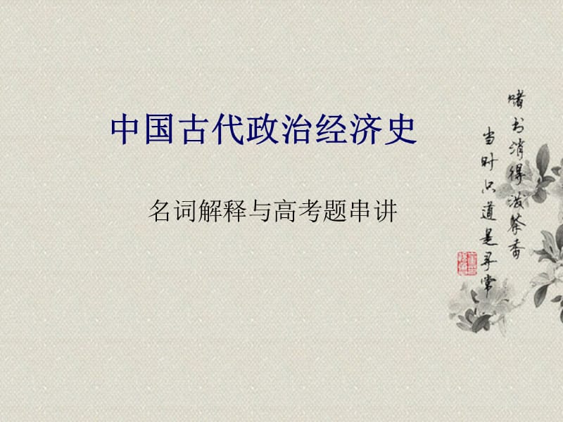 中国古代政治经济史高考题汇编.ppt_第1页