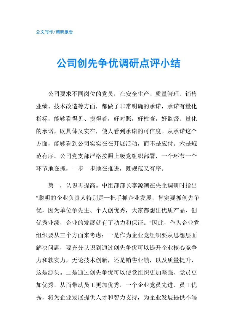 公司创先争优调研点评小结.doc_第1页