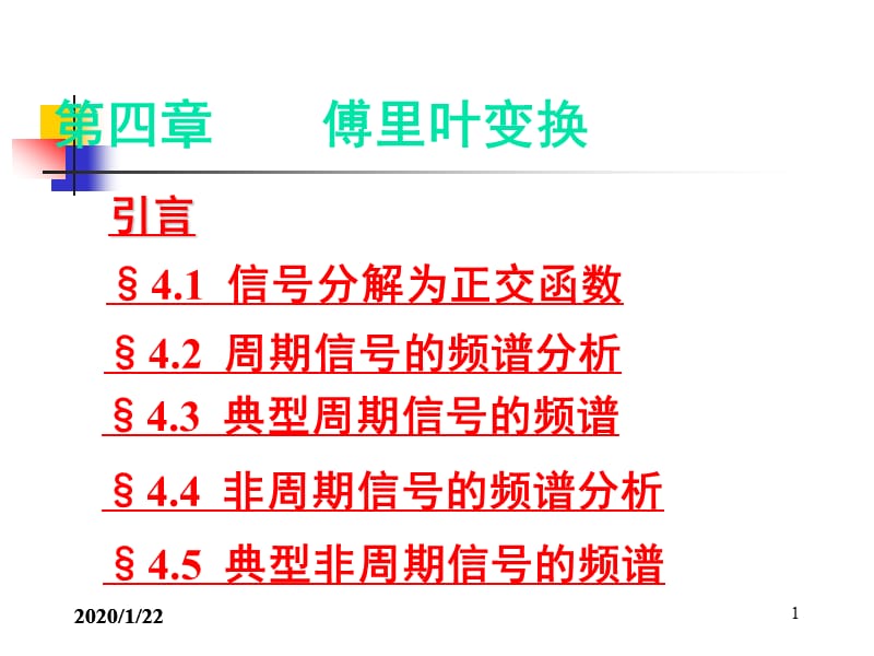 信号与系统-傅里叶变换和系统的频域分析.ppt_第1页