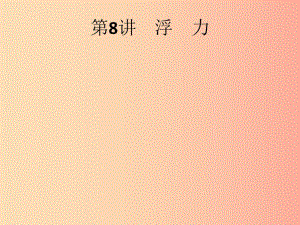 （課標通用）甘肅省2019年中考物理總復習 第三單元 壓強和浮力 第8講 浮力課件.ppt