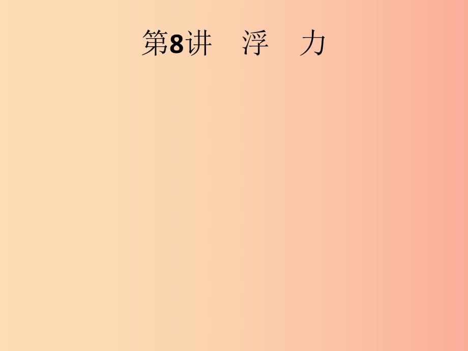 （課標通用）甘肅省2019年中考物理總復習 第三單元 壓強和浮力 第8講 浮力課件.ppt_第1頁