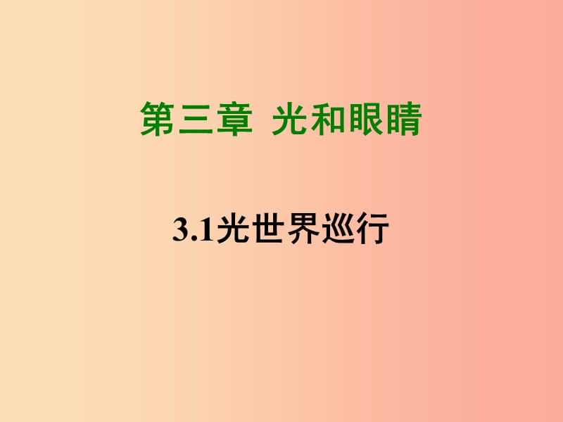 八年级物理上册3.1光世界巡行课件新版粤教沪版.ppt_第1页