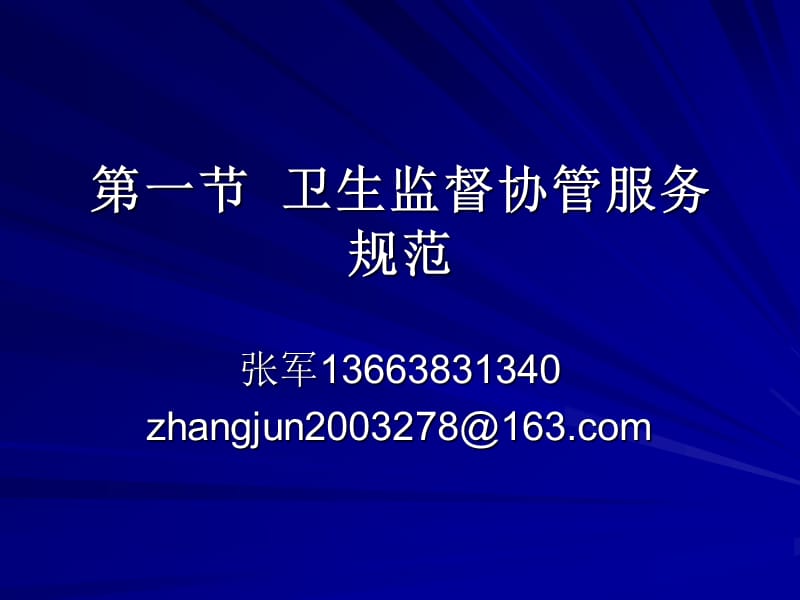 卫生监督协管服务规范.ppt_第1页